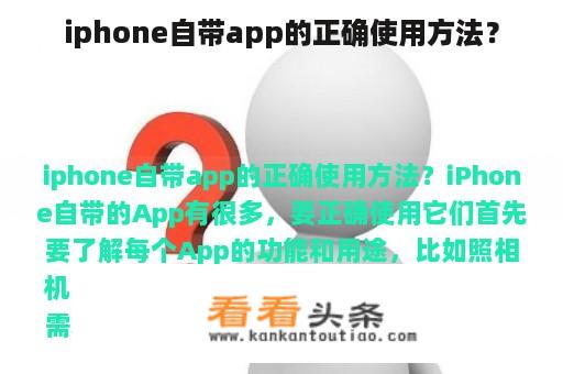 iphone自带app的正确使用方法？