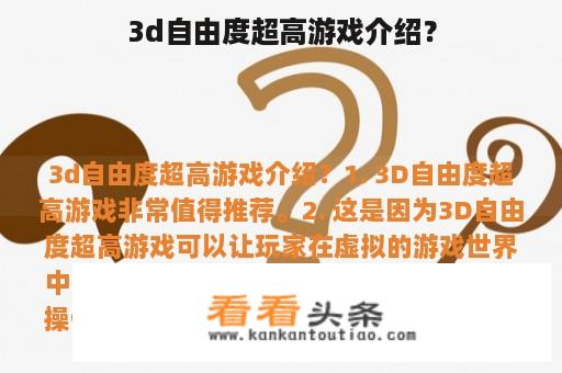 3d自由度超高游戏介绍？