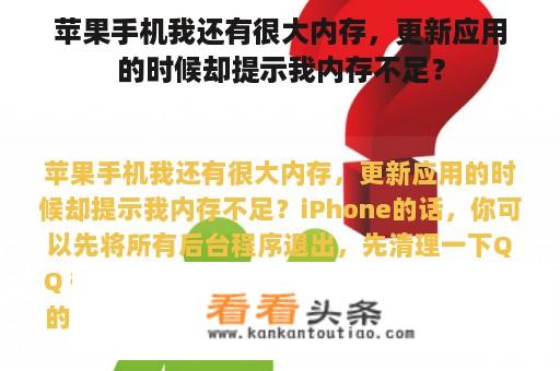 苹果手机我还有很大内存，更新应用的时候却提示我内存不足？