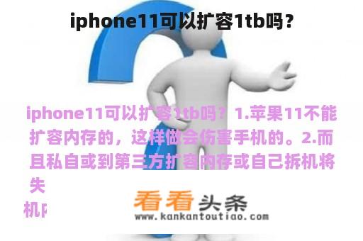 iphone11可以扩容1tb吗？