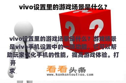 vivo设置里的游戏场景是什么？