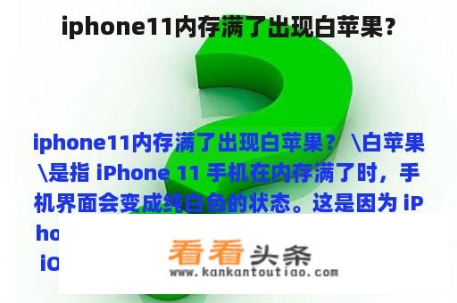 iphone11内存满了出现白苹果？