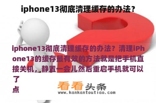 iphone13彻底清理缓存的办法？