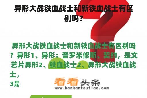 异形大战铁血战士和新铁血战士有区别吗？