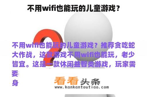 不用wifi也能玩的儿童游戏？