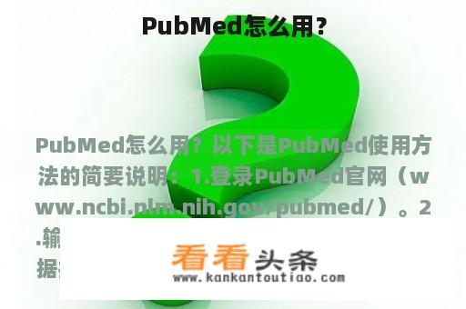 PubMed怎么用？