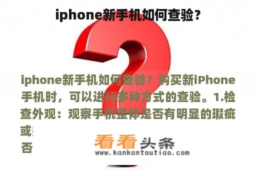 iphone新手机如何查验？