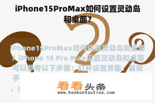 iPhone15ProMax如何设置灵动岛和桌面？