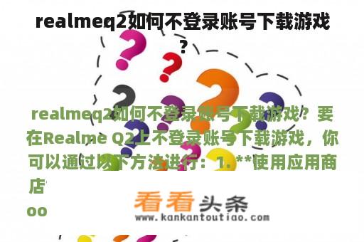 realmeq2如何不登录账号下载游戏？