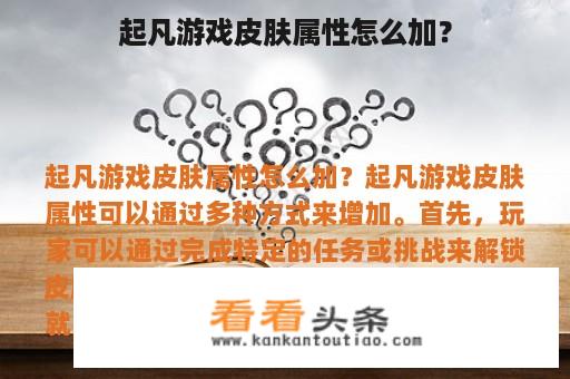 起凡游戏皮肤属性怎么加？