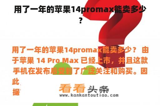 用了一年的苹果14promax能卖多少？