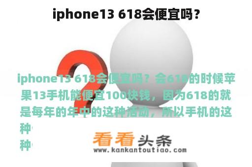 iphone13 618会便宜吗？