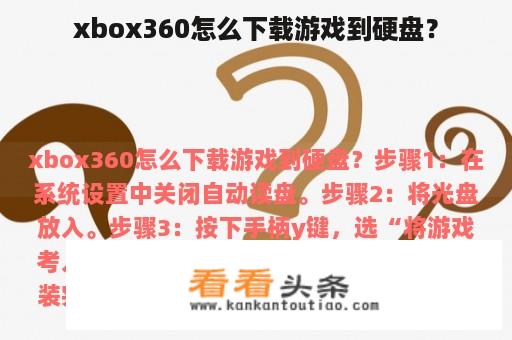 xbox360怎么下载游戏到硬盘？