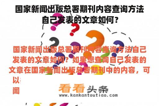 国家新闻出版总署期刊内容查询方法自己发表的文章如何？