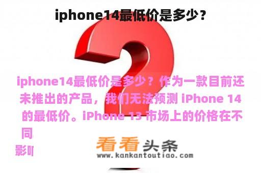 iphone14最低价是多少？