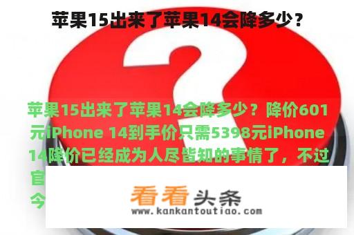 苹果15出来了苹果14会降多少？