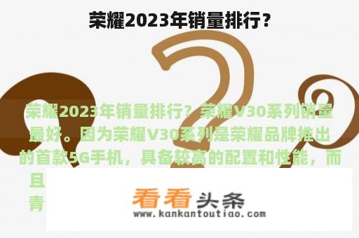 荣耀2023年销量排行？