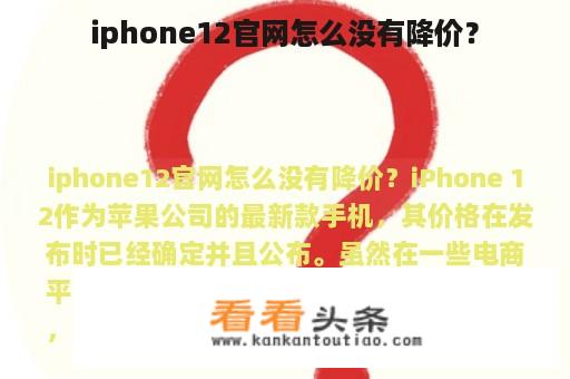 iphone12官网怎么没有降价？