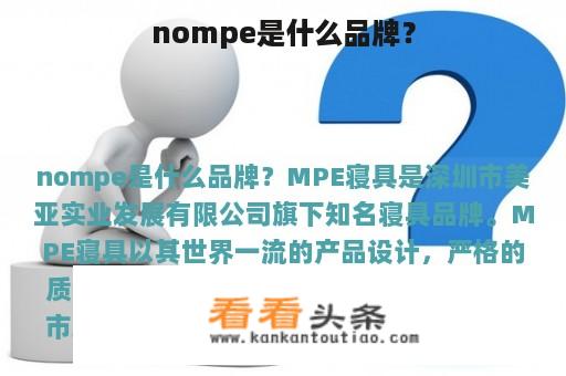 nompe是什么品牌？