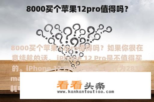 8000买个苹果12pro值得吗？