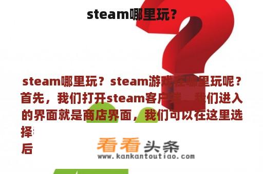 steam哪里玩？