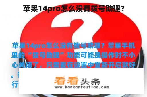 苹果14pro怎么没有拨号助理？