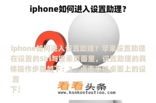 iphone如何进入设置助理？