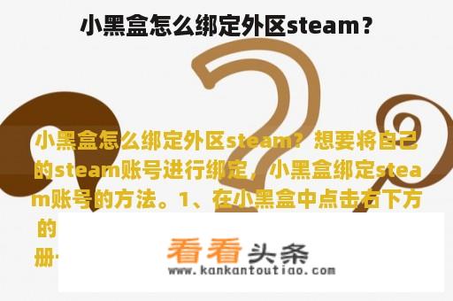 小黑盒怎么绑定外区steam？