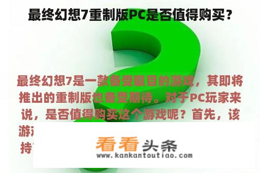 最终幻想7重制版PC是否值得购买？