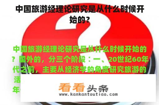 中国旅游经理论研究是从什么时候开始的？