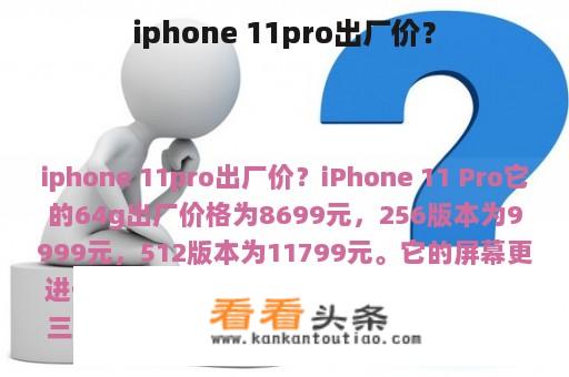 iphone 11pro出厂价？