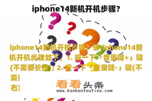 iphone14新机开机步骤？