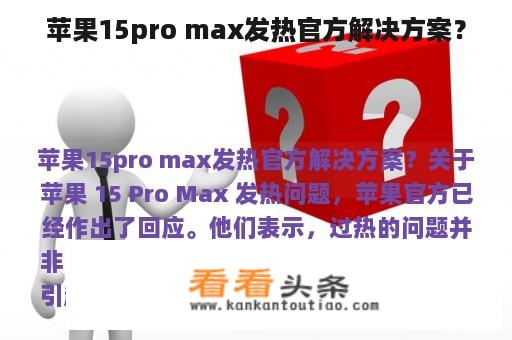 苹果15pro max发热官方解决方案？