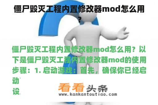 僵尸毁灭工程内置修改器mod怎么用？