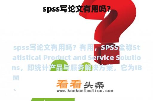 spss写论文有用吗？