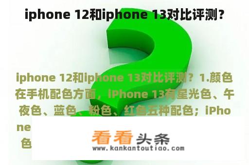 iphone 12和iphone 13对比评测？