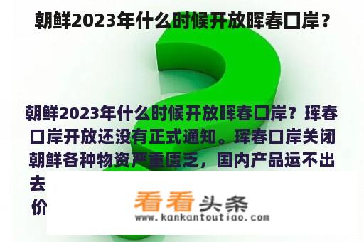 朝鲜2023年什么时候开放晖春囗岸？