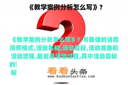 《教学案例分析怎么写》？