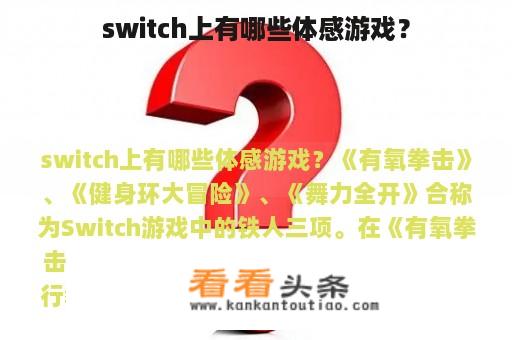 switch上有哪些体感游戏？