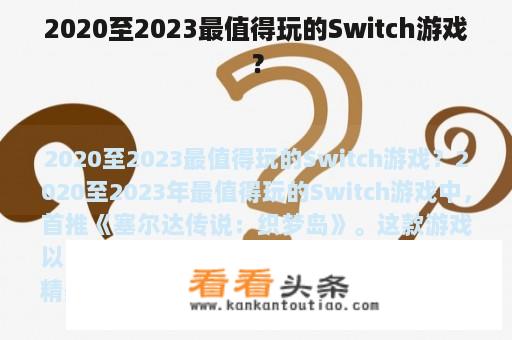 2020至2023最值得玩的Switch游戏？