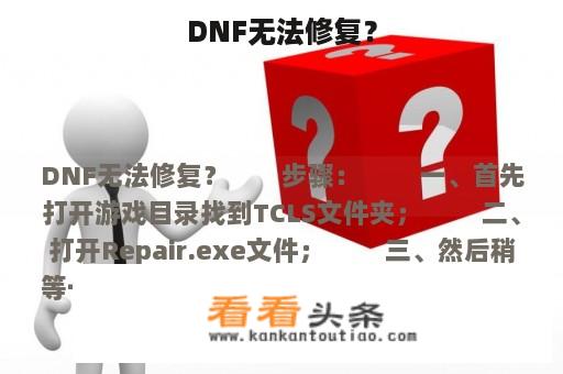 DNF无法修复？