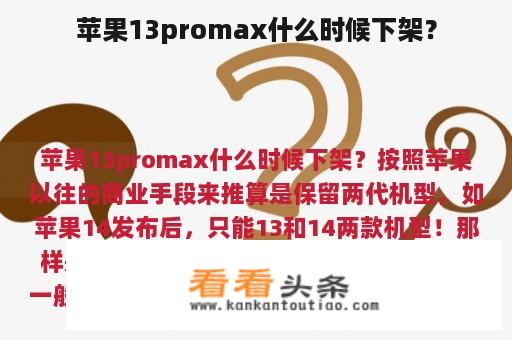 苹果13promax什么时候下架？