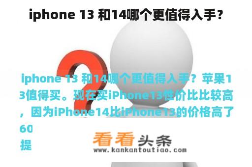 iphone 13 和14哪个更值得入手？