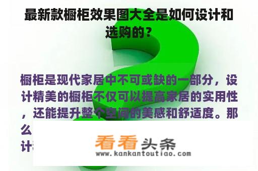 最新款橱柜效果图大全是如何设计和选购的？