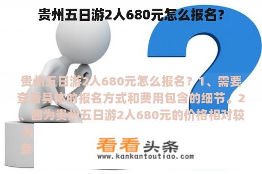 贵州五日游2人680元怎么报名？