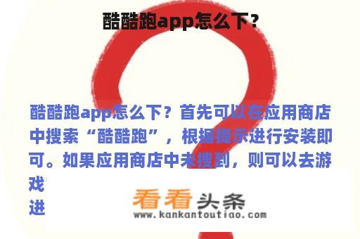 酷酷跑app怎么下？