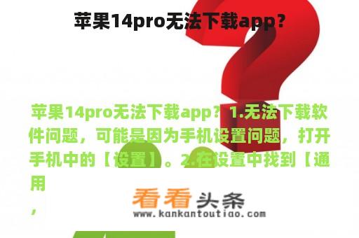 苹果14pro无法下载app？