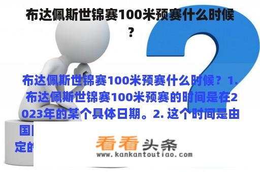 布达佩斯世锦赛100米预赛什么时候？