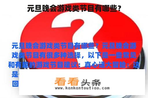 元旦晚会游戏类节目有哪些？