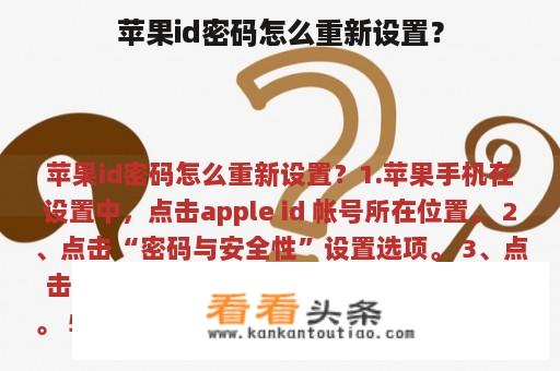 苹果id密码怎么重新设置？